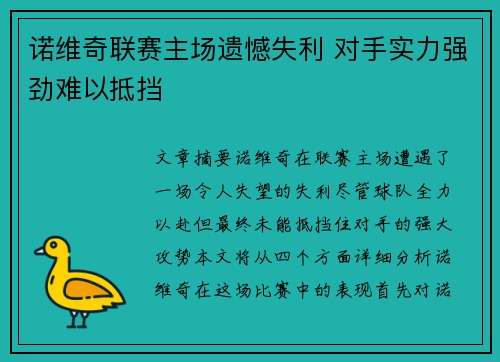 诺维奇联赛主场遗憾失利 对手实力强劲难以抵挡