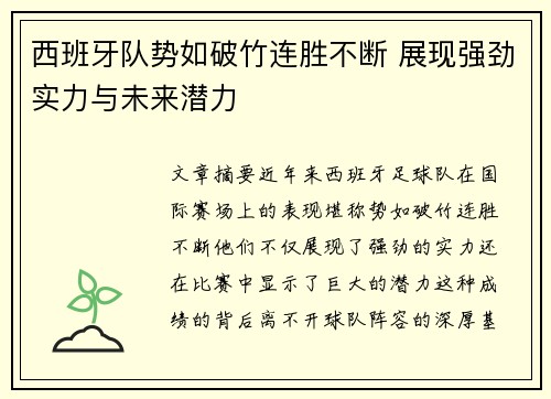 西班牙队势如破竹连胜不断 展现强劲实力与未来潜力