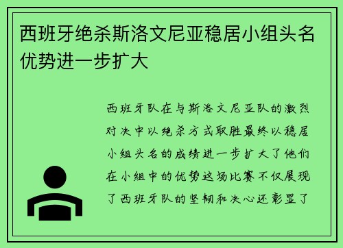 西班牙绝杀斯洛文尼亚稳居小组头名优势进一步扩大