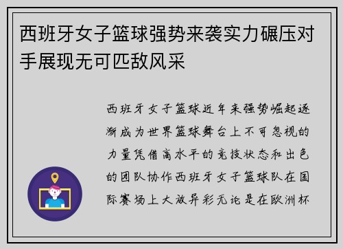 西班牙女子篮球强势来袭实力碾压对手展现无可匹敌风采