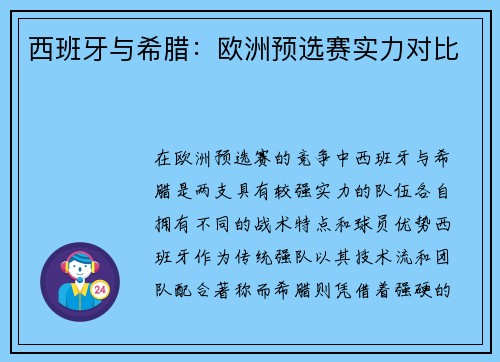 西班牙与希腊：欧洲预选赛实力对比