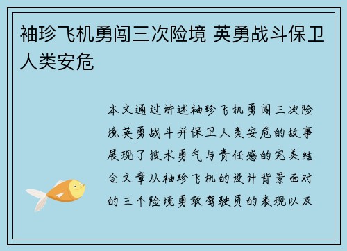 袖珍飞机勇闯三次险境 英勇战斗保卫人类安危