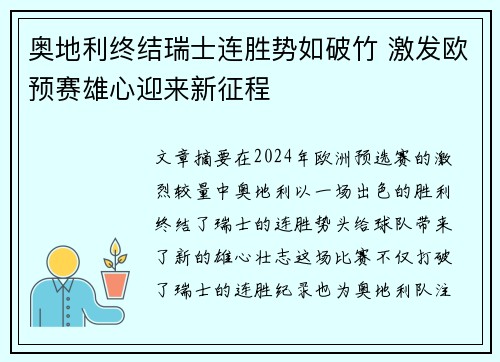 奥地利终结瑞士连胜势如破竹 激发欧预赛雄心迎来新征程