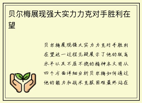 贝尔梅展现强大实力力克对手胜利在望