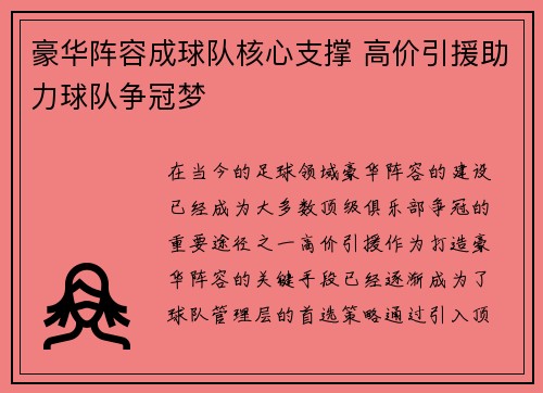 豪华阵容成球队核心支撑 高价引援助力球队争冠梦