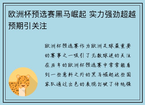 欧洲杯预选赛黑马崛起 实力强劲超越预期引关注