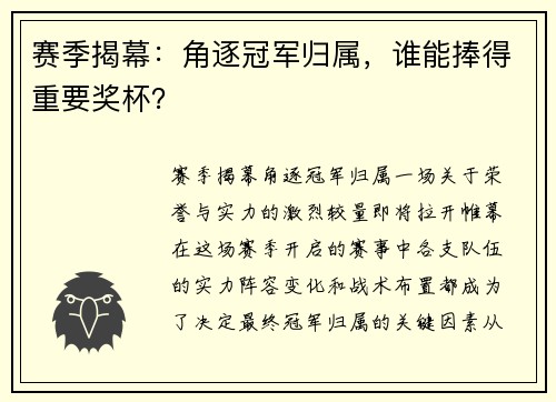 赛季揭幕：角逐冠军归属，谁能捧得重要奖杯？