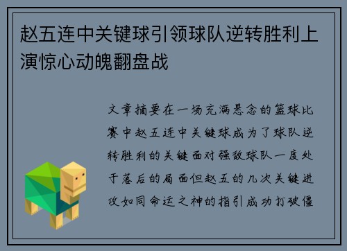 赵五连中关键球引领球队逆转胜利上演惊心动魄翻盘战