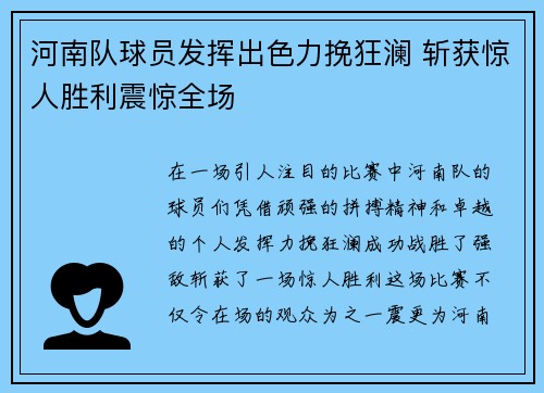 河南队球员发挥出色力挽狂澜 斩获惊人胜利震惊全场