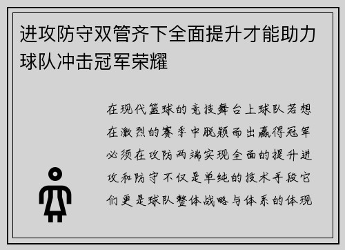 进攻防守双管齐下全面提升才能助力球队冲击冠军荣耀