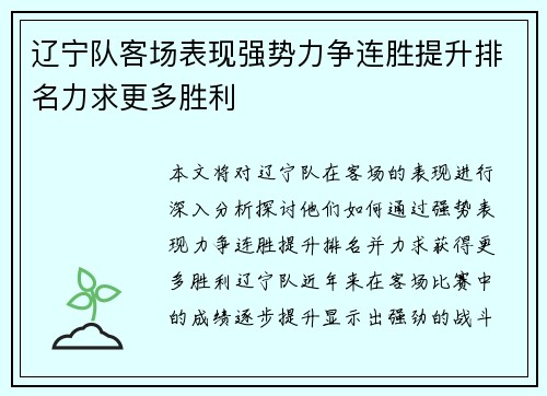 辽宁队客场表现强势力争连胜提升排名力求更多胜利