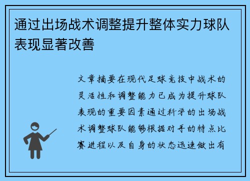 通过出场战术调整提升整体实力球队表现显著改善