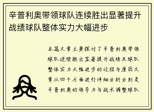 辛普利奥带领球队连续胜出显著提升战绩球队整体实力大幅进步
