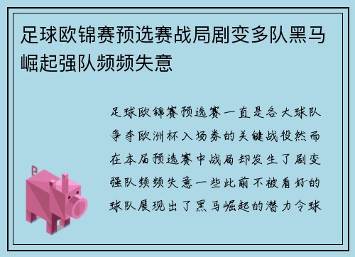 足球欧锦赛预选赛战局剧变多队黑马崛起强队频频失意