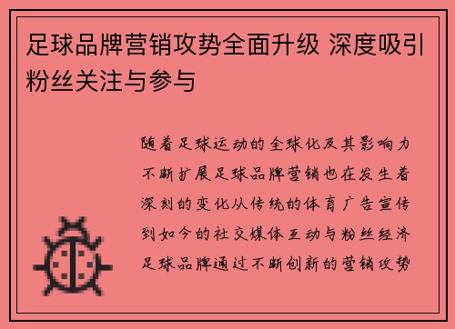 足球品牌营销攻势全面升级 深度吸引粉丝关注与参与