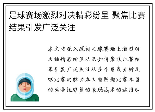 足球赛场激烈对决精彩纷呈 聚焦比赛结果引发广泛关注