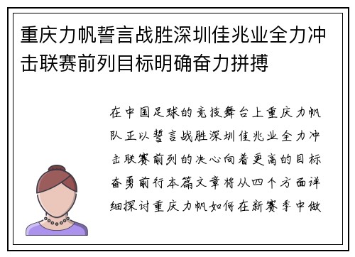 重庆力帆誓言战胜深圳佳兆业全力冲击联赛前列目标明确奋力拼搏