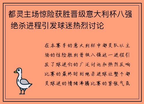 都灵主场惊险获胜晋级意大利杯八强 绝杀进程引发球迷热烈讨论