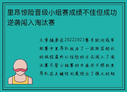 里昂惊险晋级小组赛成绩不佳但成功逆袭闯入淘汰赛