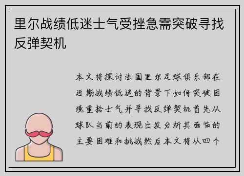 里尔战绩低迷士气受挫急需突破寻找反弹契机