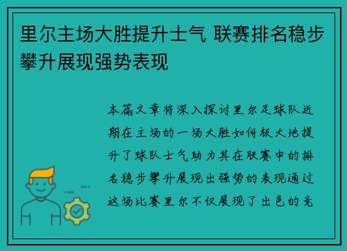 里尔主场大胜提升士气 联赛排名稳步攀升展现强势表现