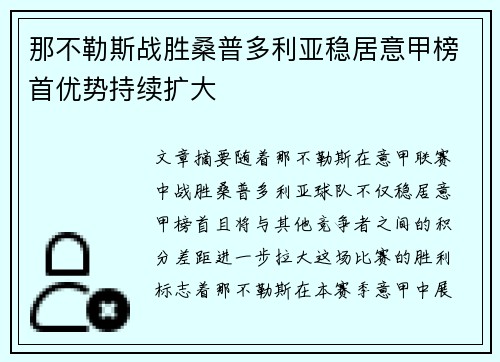 那不勒斯战胜桑普多利亚稳居意甲榜首优势持续扩大