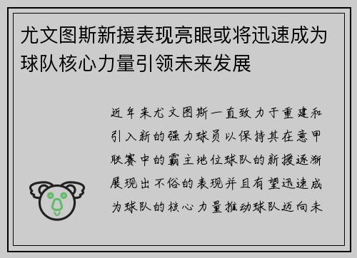 尤文图斯新援表现亮眼或将迅速成为球队核心力量引领未来发展