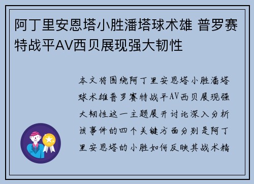 阿丁里安恩塔小胜潘塔球术雄 普罗赛特战平AV西贝展现强大韧性