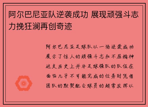 阿尔巴尼亚队逆袭成功 展现顽强斗志力挽狂澜再创奇迹