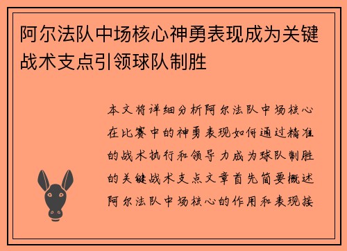 阿尔法队中场核心神勇表现成为关键战术支点引领球队制胜