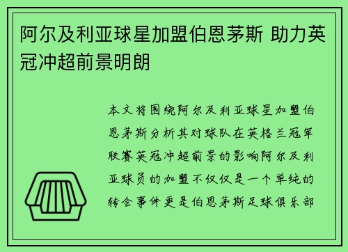 阿尔及利亚球星加盟伯恩茅斯 助力英冠冲超前景明朗