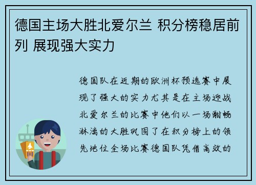 德国主场大胜北爱尔兰 积分榜稳居前列 展现强大实力
