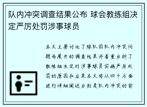 队内冲突调查结果公布 球会教练组决定严厉处罚涉事球员