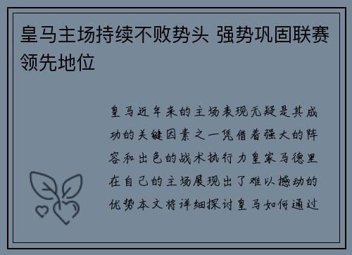皇马主场持续不败势头 强势巩固联赛领先地位