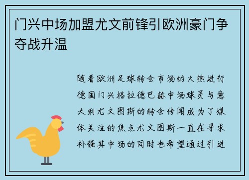 门兴中场加盟尤文前锋引欧洲豪门争夺战升温