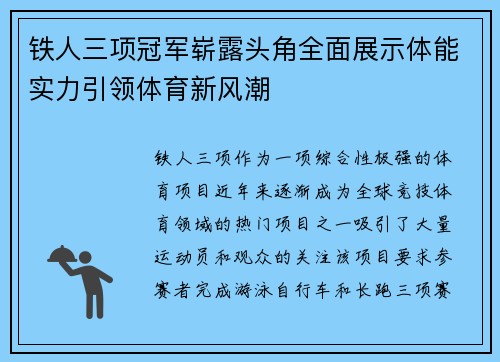 铁人三项冠军崭露头角全面展示体能实力引领体育新风潮