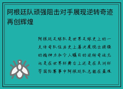 阿根廷队顽强阻击对手展现逆转奇迹再创辉煌