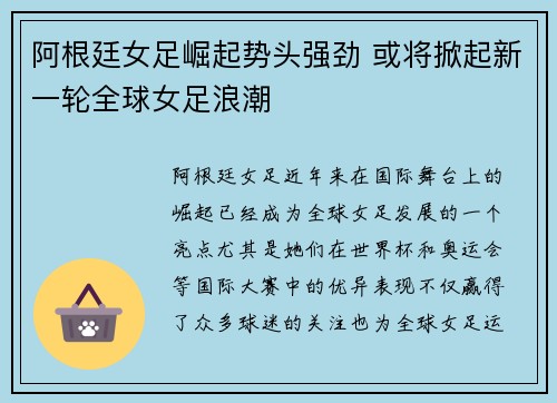 阿根廷女足崛起势头强劲 或将掀起新一轮全球女足浪潮