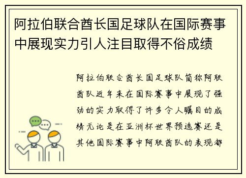 阿拉伯联合酋长国足球队在国际赛事中展现实力引人注目取得不俗成绩