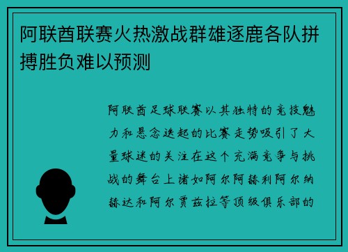 阿联酋联赛火热激战群雄逐鹿各队拼搏胜负难以预测