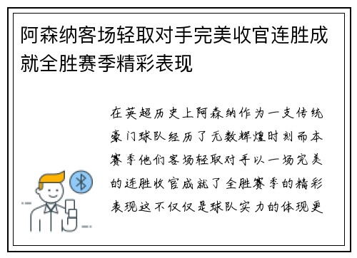 阿森纳客场轻取对手完美收官连胜成就全胜赛季精彩表现
