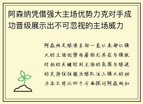 阿森纳凭借强大主场优势力克对手成功晋级展示出不可忽视的主场威力