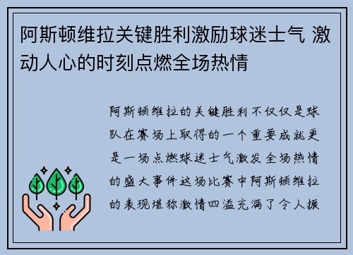 阿斯顿维拉关键胜利激励球迷士气 激动人心的时刻点燃全场热情