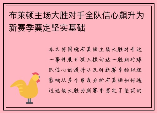 布莱顿主场大胜对手全队信心飙升为新赛季奠定坚实基础
