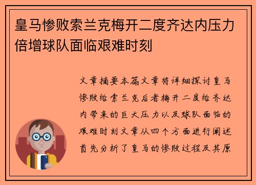 皇马惨败索兰克梅开二度齐达内压力倍增球队面临艰难时刻