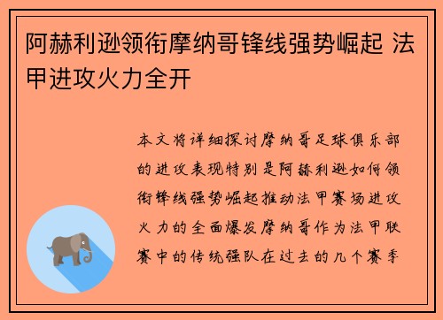 阿赫利逊领衔摩纳哥锋线强势崛起 法甲进攻火力全开