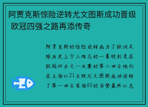 阿贾克斯惊险逆转尤文图斯成功晋级 欧冠四强之路再添传奇