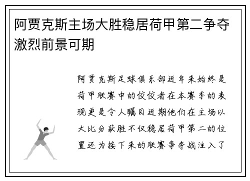 阿贾克斯主场大胜稳居荷甲第二争夺激烈前景可期