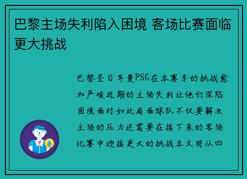 巴黎主场失利陷入困境 客场比赛面临更大挑战