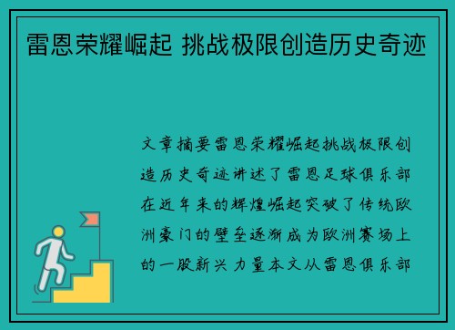 雷恩荣耀崛起 挑战极限创造历史奇迹